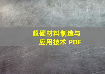 超硬材料制造与应用技术 PDF